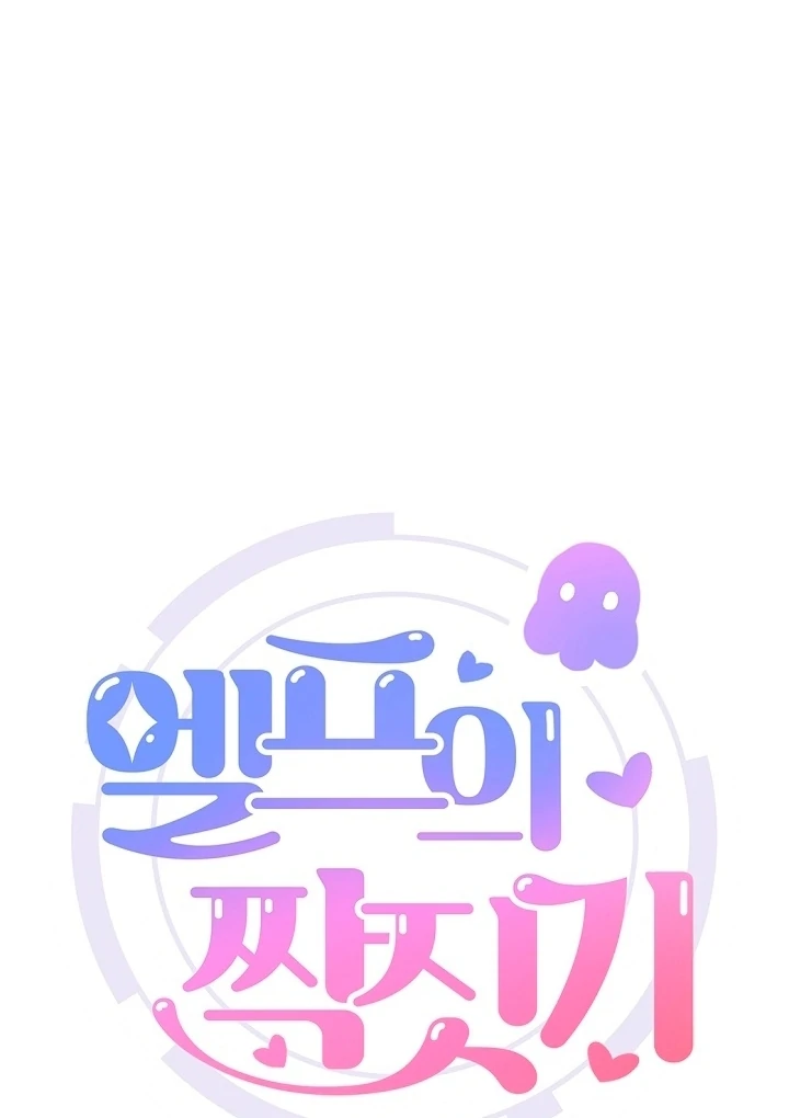 The Mating of Elves Chapter 49 - page 69