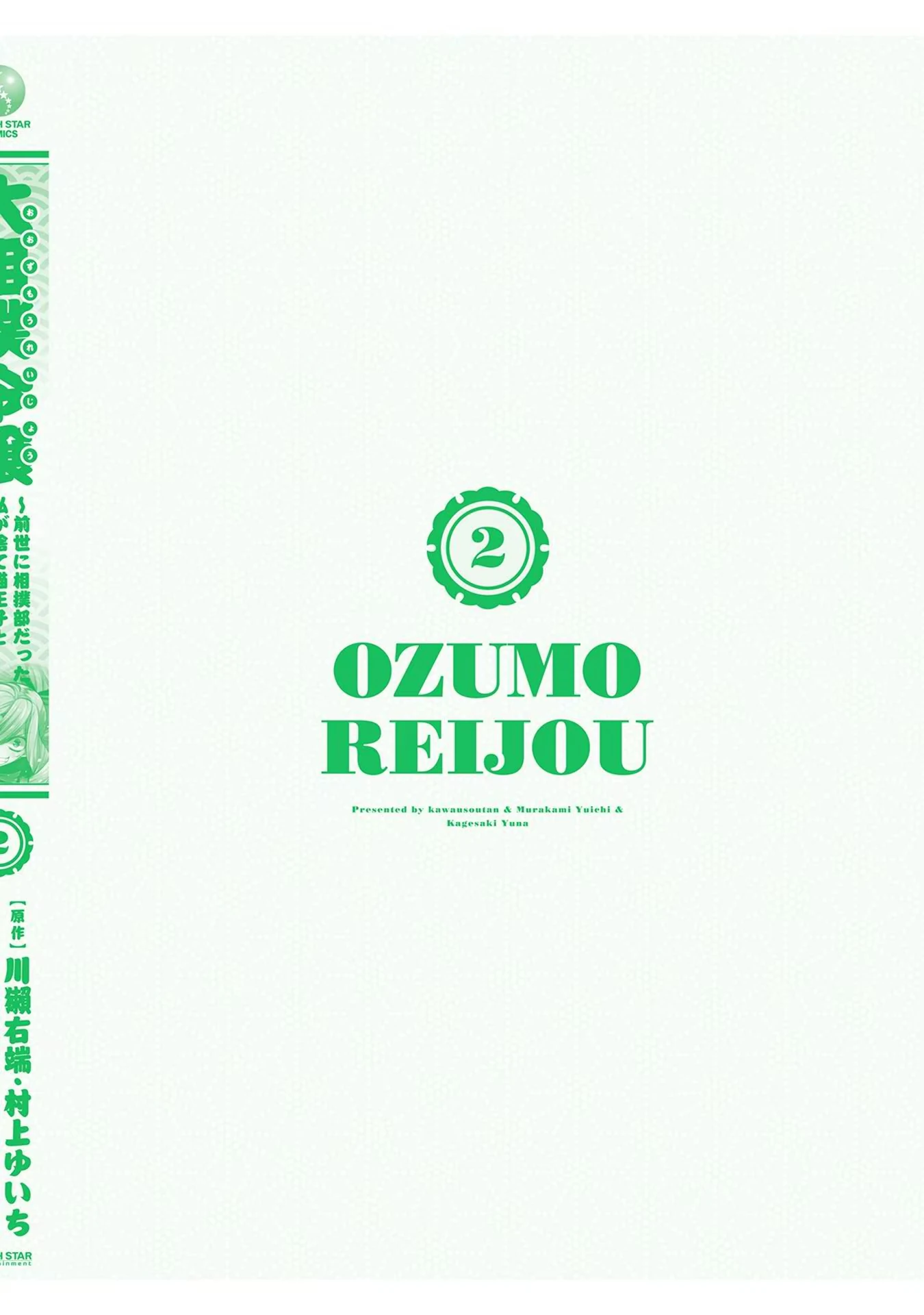 Oozumou Reijou ~Seijo ni Hirateuchi wo Kuratta Shunkan Sumou Budatta Zense wo Omoidashita Akuyaku Reijou no Watashi wa sute Neko Ouji ni Chanko wo Furumaitai Haadosukoidosukoi~ Chapter 9.5 - page 10