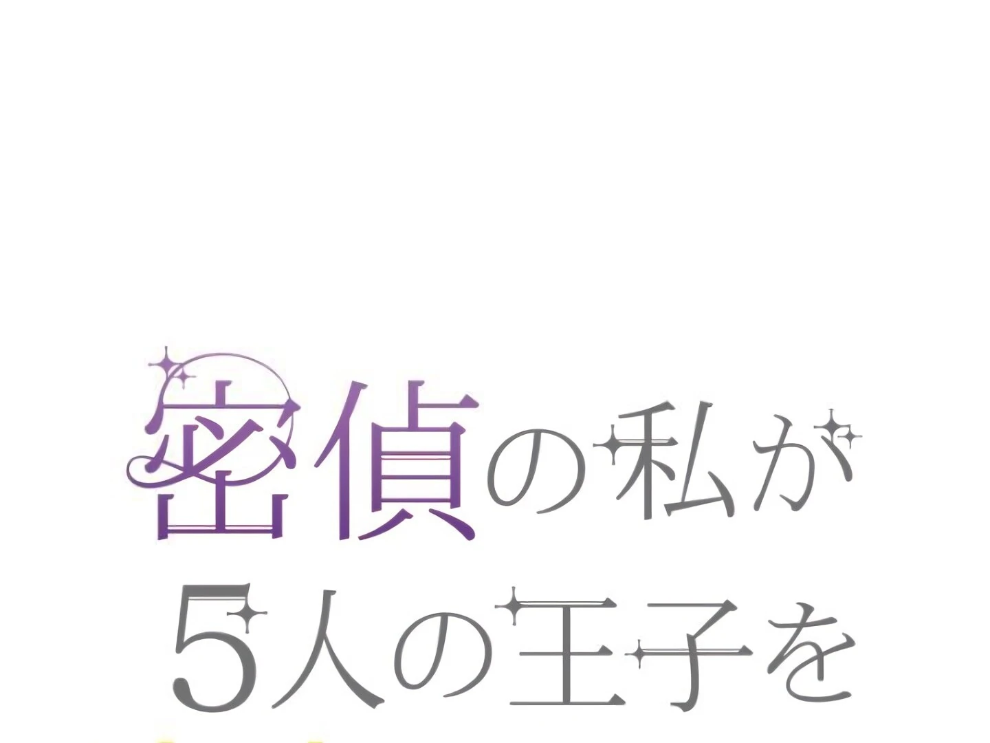 How I, the Royal Spy, Won Over Five Princes Chapter 27 - page 30