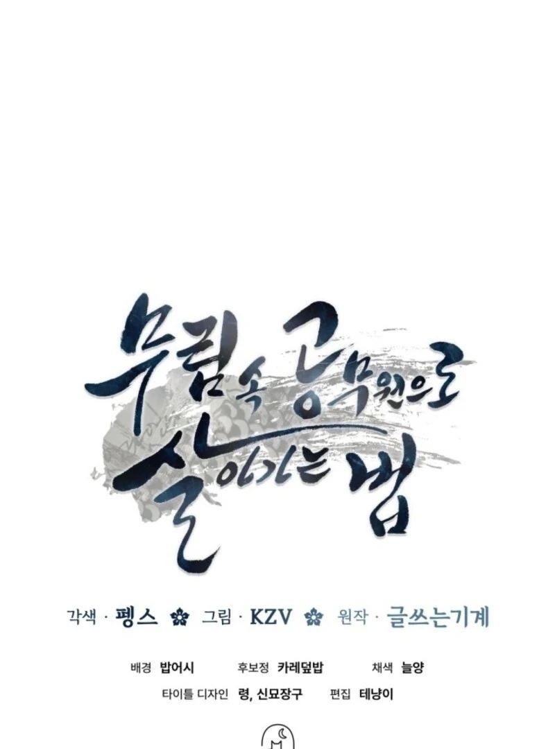 How to Live as a Civil Servant in Murim Chapter 31 - page 161