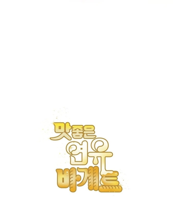 Delicious Condensed Milk Baguette Chapter 4 - page 105