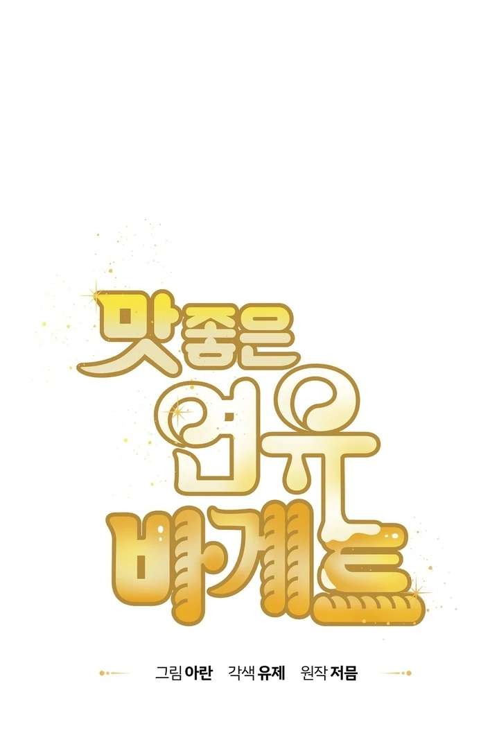 Delicious Condensed Milk Baguette Chapter 7 - page 8