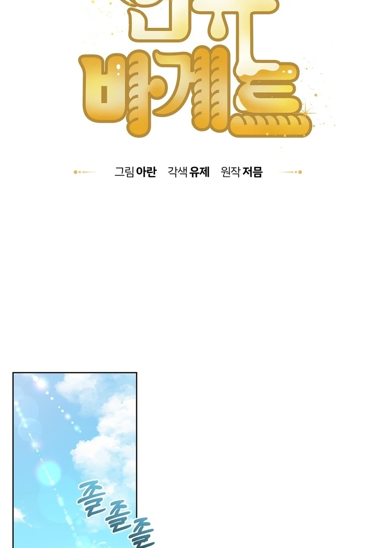 Delicious Condensed Milk Baguette Chapter 8 - page 80