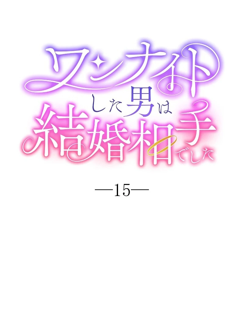 The man I had a one-night stand with turned out to be my fiancé Chapter 15 - page 2