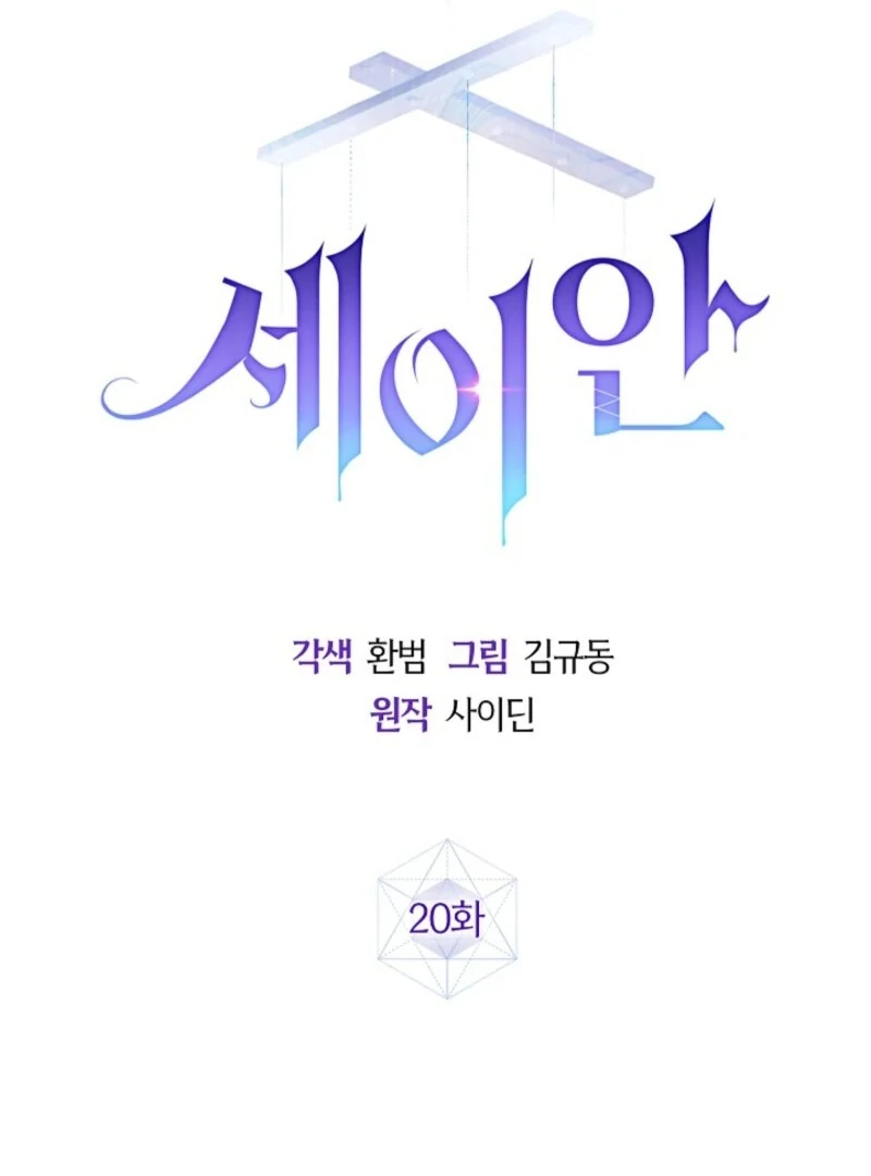 Seian - Manhwa Chapter 20 - page 15