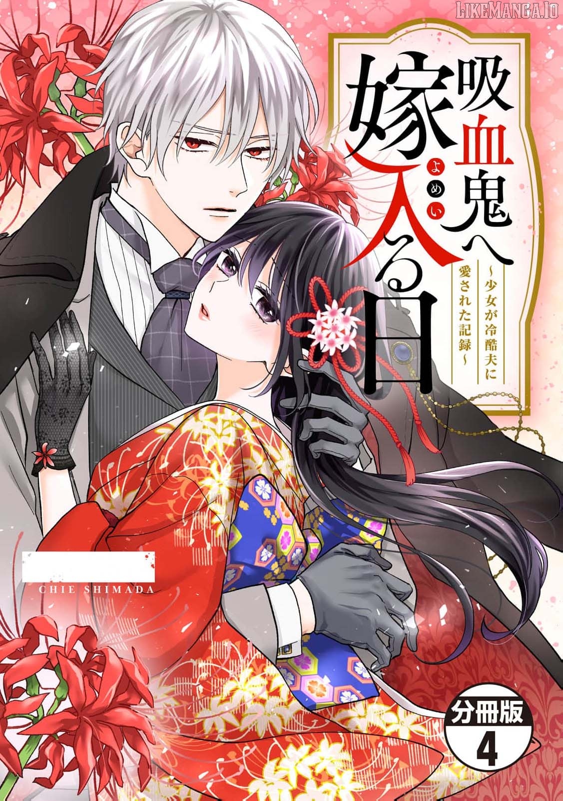 The Day I Married to a Vampire: A Record of a Girl Being Loved by a Cruel Husband Chapter 4 - page 3