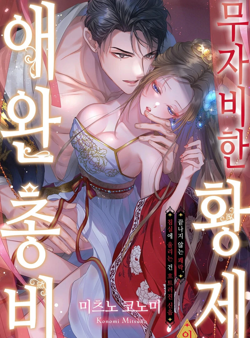 The Merciless Emperor’s Pet Consort Chapter 11 - page 1