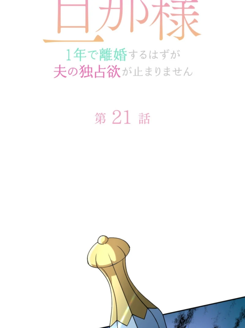 I Wanted a Divorce, But My Husband Became Obsessed With Me Chapter 21 - page 8