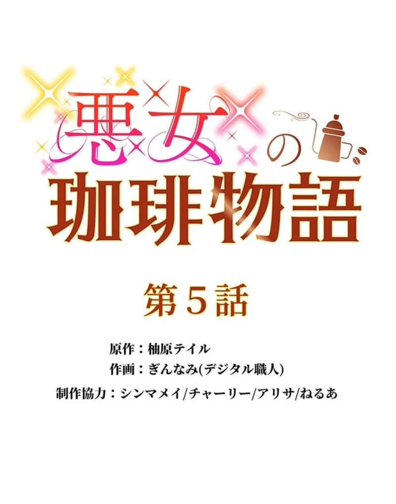 The Villainess’s Coffee Story Chapter 5 - page 12