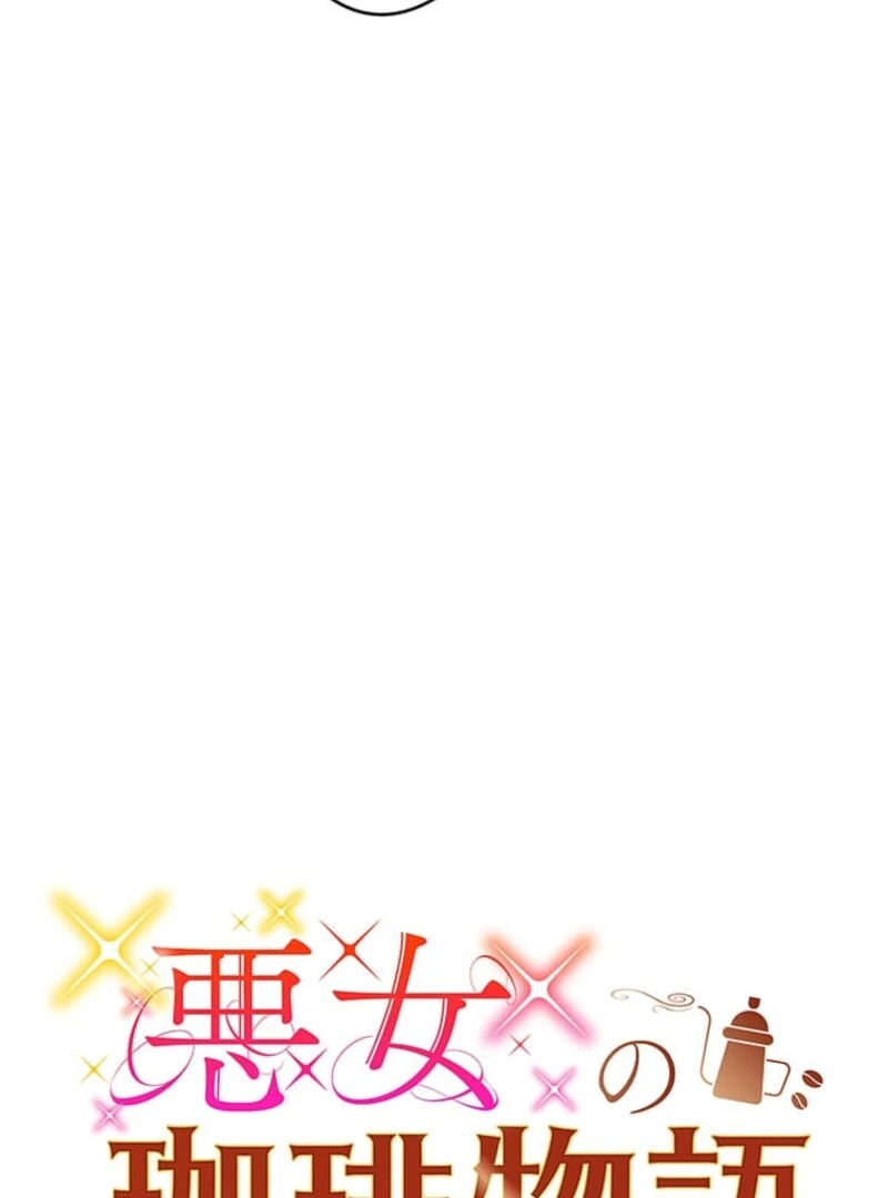 The Villainess’s Coffee Story Chapter 7 - page 15