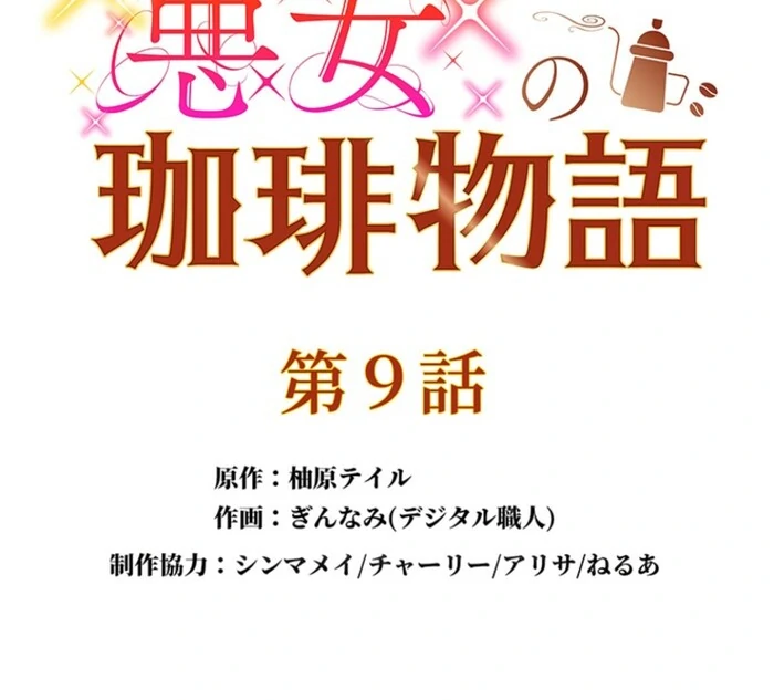 The Villainess’s Coffee Story Chapter 9 - page 7