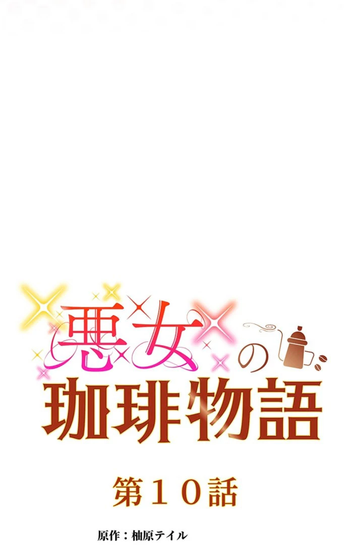 The Villainess’s Coffee Story Chapter 10 - page 15