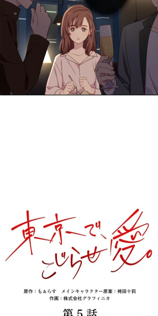 Complicated Love In Tokyo Chapter 5 - page 9