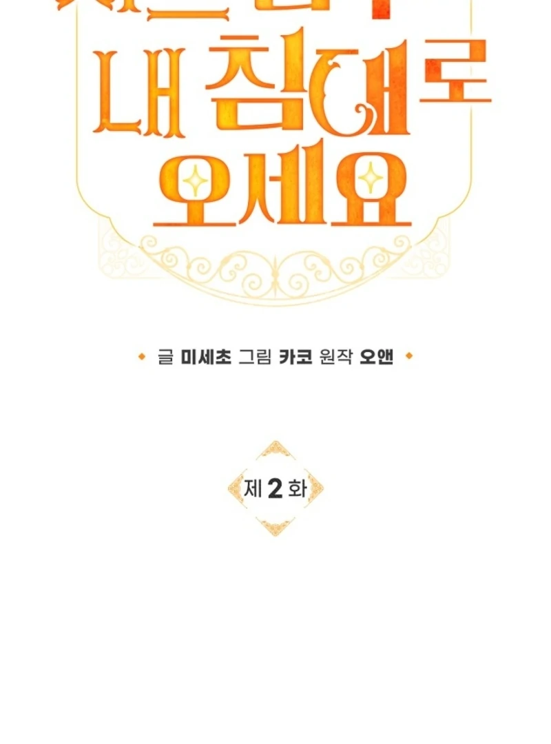 Sub Male Lead, Come to My Bed Chapter 2 - page 27