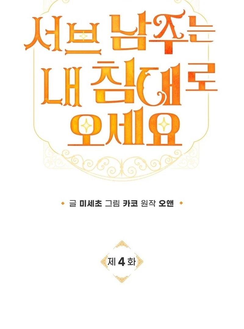 Sub Male Lead, Come to My Bed Chapter 4 - page 9