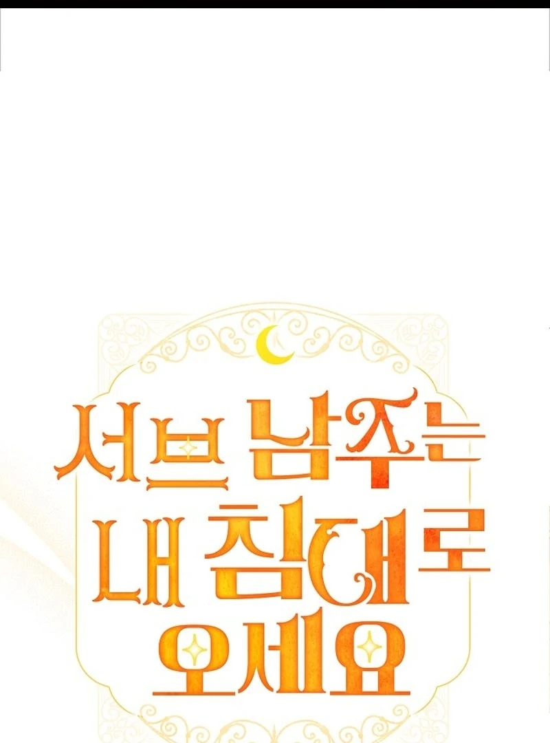 Sub Male Lead, Come to My Bed Chapter 21 - page 1