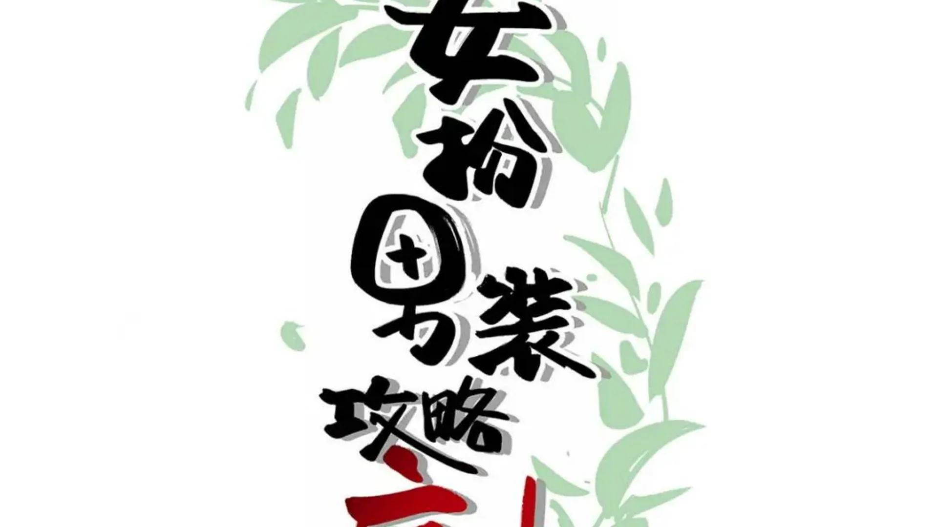 After Disguising as a Man, I Conquer the Mad Traitor?! Chapter 2 - page 4