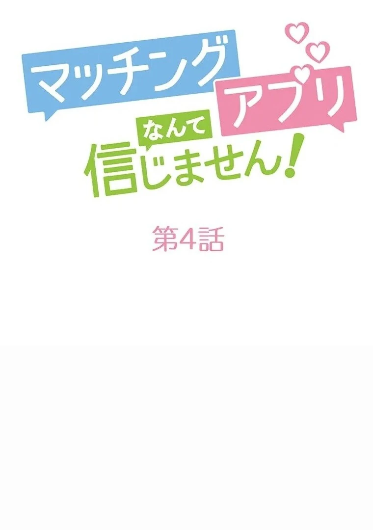 I Don’t Believe in Dating Apps! Chapter 4 - page 26