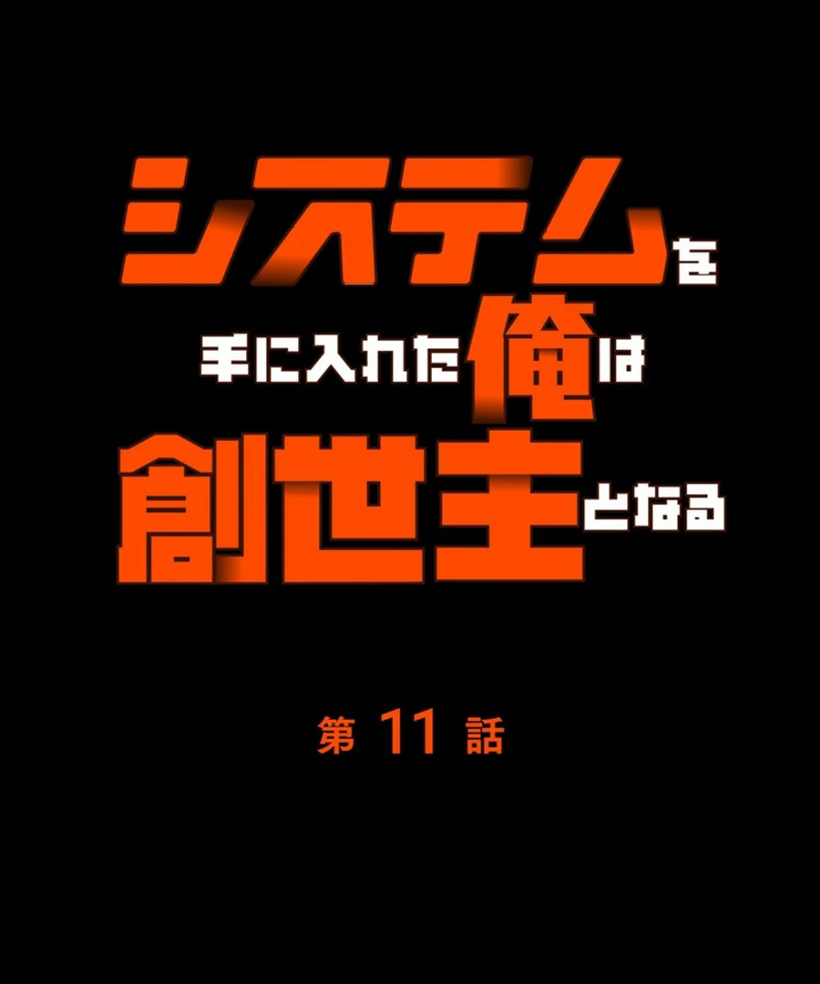 Once I Possess The System I Will Become The Creator Chapter 11 - page 17