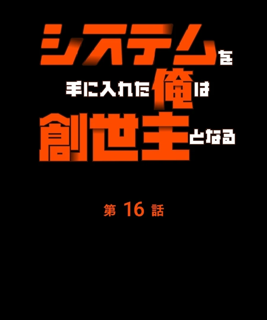 Once I Possess The System I Will Become The Creator Chapter 16 - page 18