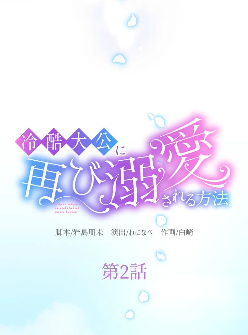 How to be Doted Again by the Cold-Hearted Grand Duke Chapter 2 - page 32