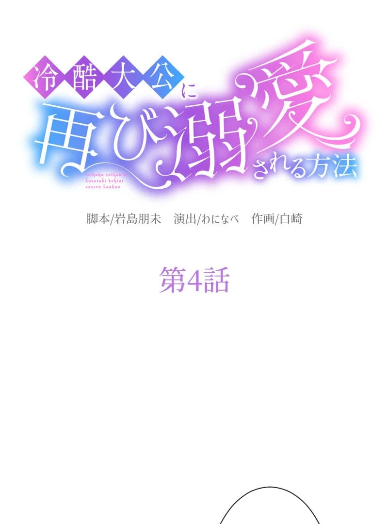 How to be Doted Again by the Cold-Hearted Grand Duke Chapter 4 - page 5