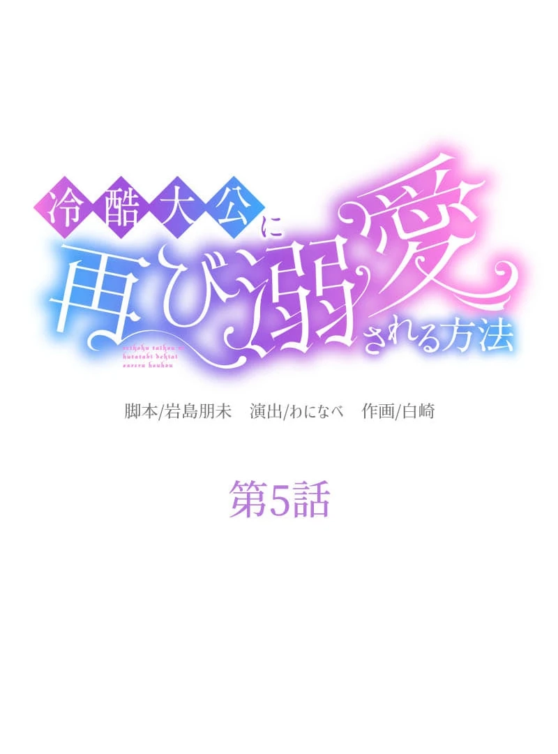 How to be Doted Again by the Cold-Hearted Grand Duke Chapter 5 - page 17