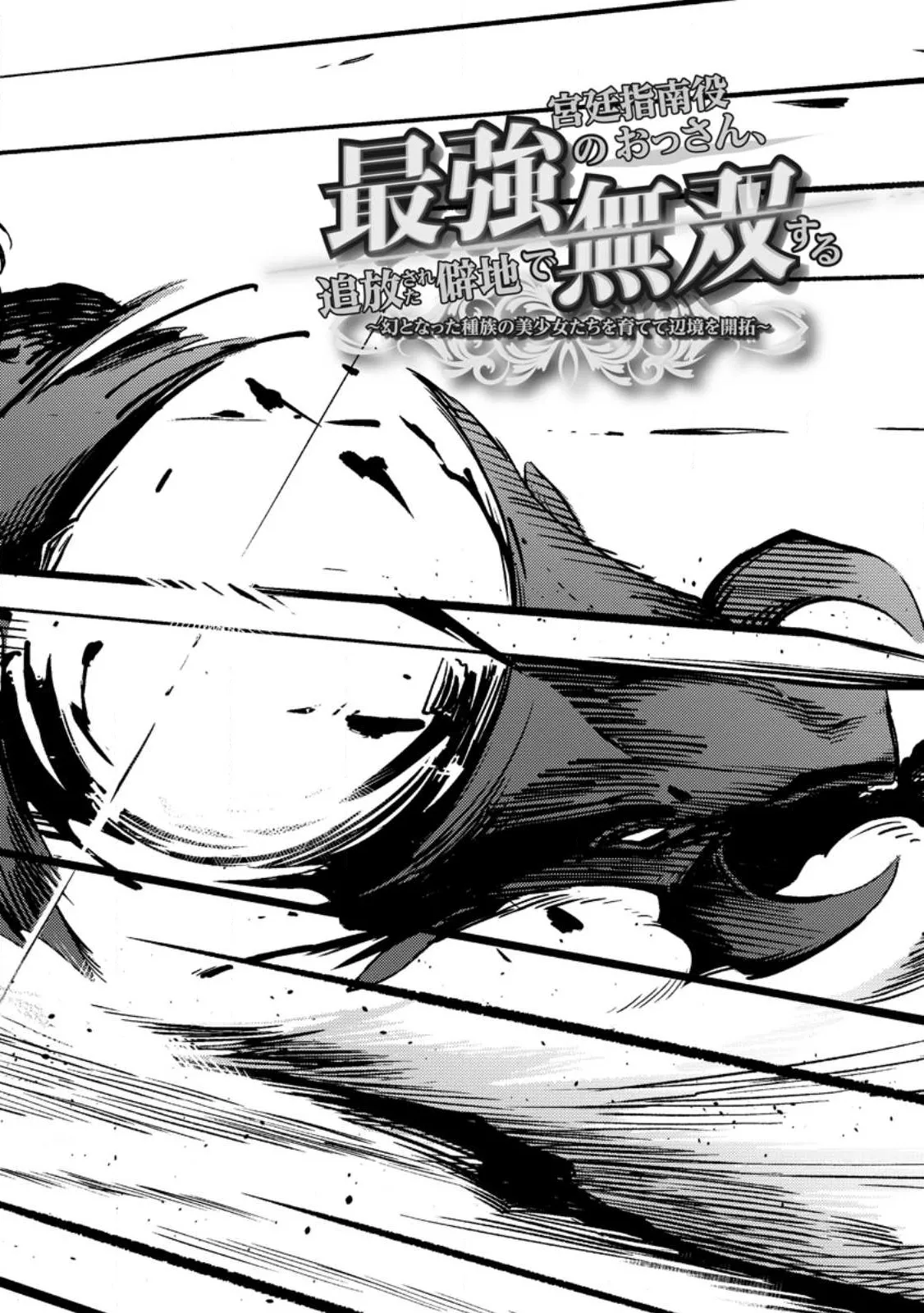 Saikyou Kyuutei Shinan-yaku no Ossan, Tsuihousareta Hekichi de Musou Suru ~Maboroshi to Natta Shuzoku no Bishoujo-tachi o Sodatete Henkyou o Kaitaku~ Chapter 1 - page 3