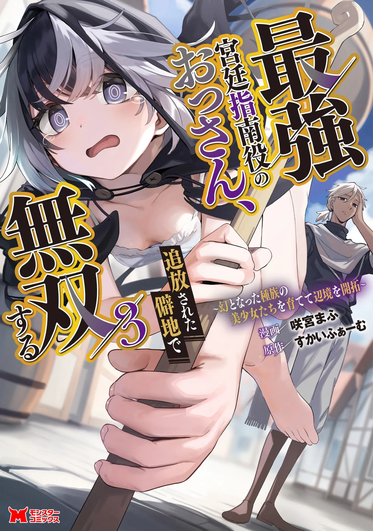 Saikyou Kyuutei Shinan-yaku no Ossan, Tsuihousareta Hekichi de Musou Suru ~Maboroshi to Natta Shuzoku no Bishoujo-tachi o Sodatete Henkyou o Kaitaku~ Chapter 4.3 - page 1