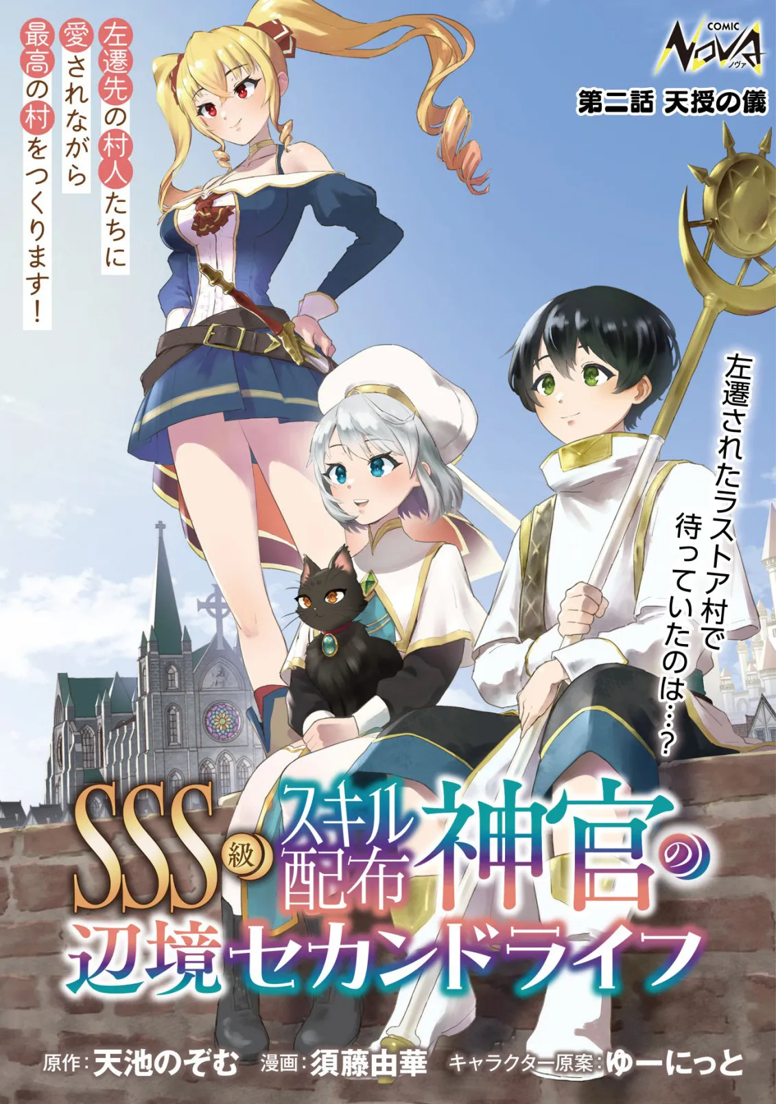 SSS-kyuu Skill Haifu Shinkan no Henkyou Second Life ~Sasen Saki no Murabito-tachi ni Aisare Nagara Saikou no Mura o Tsukurimasu!~ Chapter 2 - page 2