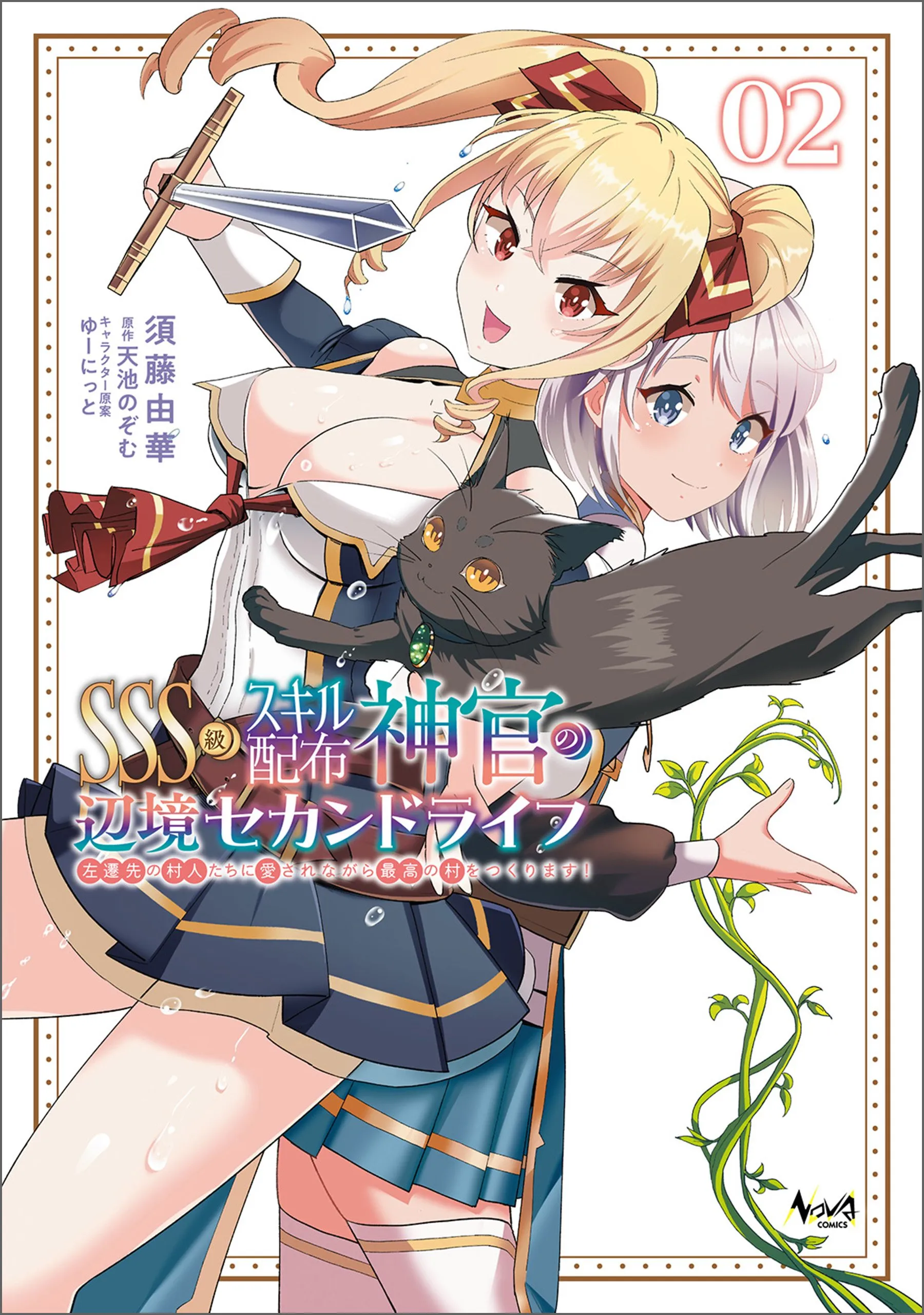 SSS-kyuu Skill Haifu Shinkan no Henkyou Second Life ~Sasen Saki no Murabito-tachi ni Aisare Nagara Saikou no Mura o Tsukurimasu!~ Chapter 3 - page 1
