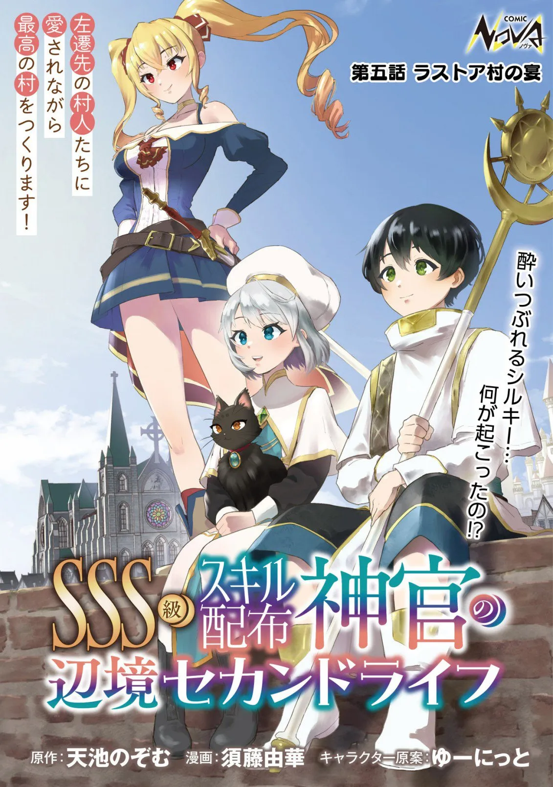 SSS-kyuu Skill Haifu Shinkan no Henkyou Second Life ~Sasen Saki no Murabito-tachi ni Aisare Nagara Saikou no Mura o Tsukurimasu!~ Chapter 5 - page 3