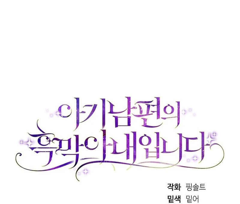 I Am the Evil Wife of a Young Husband Chapter 12 - page 122