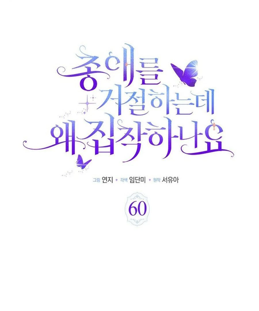 Why Are You Obsessed When I Reject Your Favor? Chapter 60 - page 49