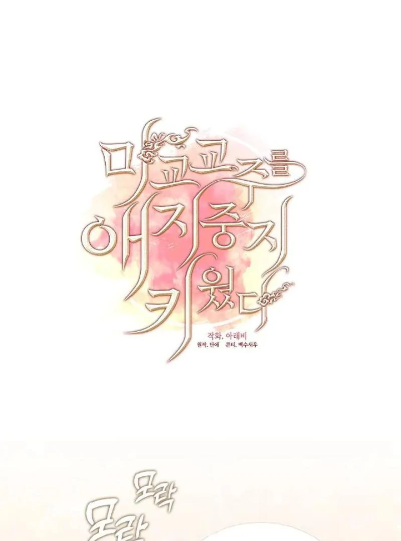 Raising the Demonic Cult's Leader Chapter 33 - page 18