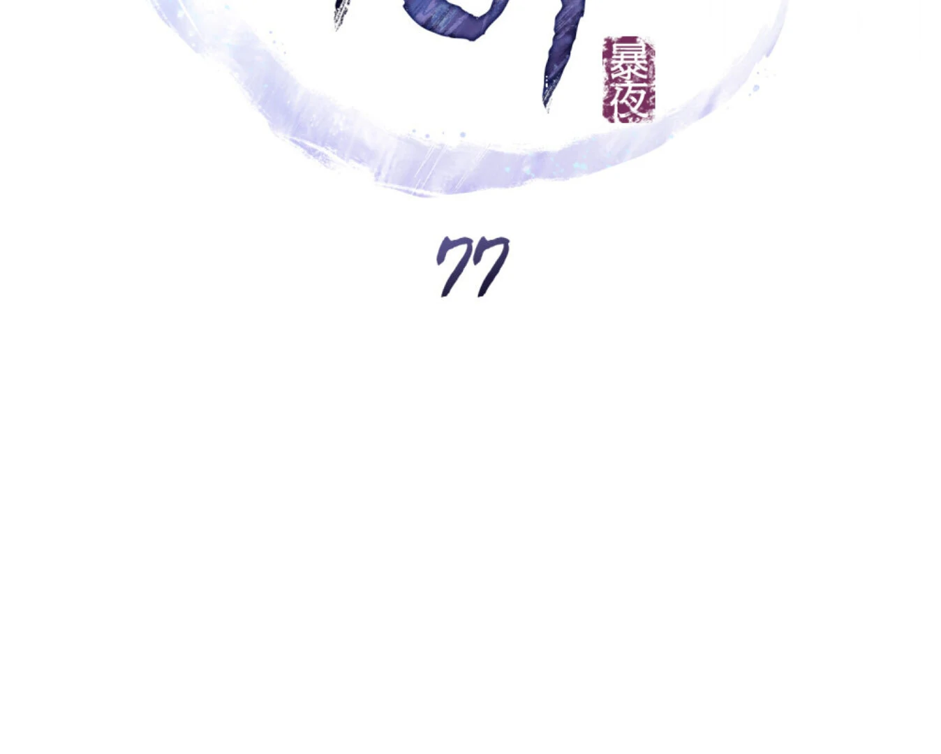 WILD NIGHT Chapter 77 - page 69