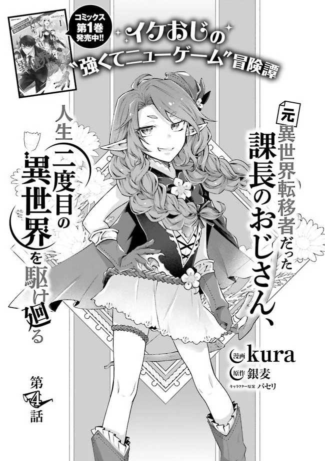 Moto Isekai Tenisha datta Kachou no Ojisan, Jinsei ni Dome no Isekai wo Kake Meguru Chapter 4.1 - page 1
