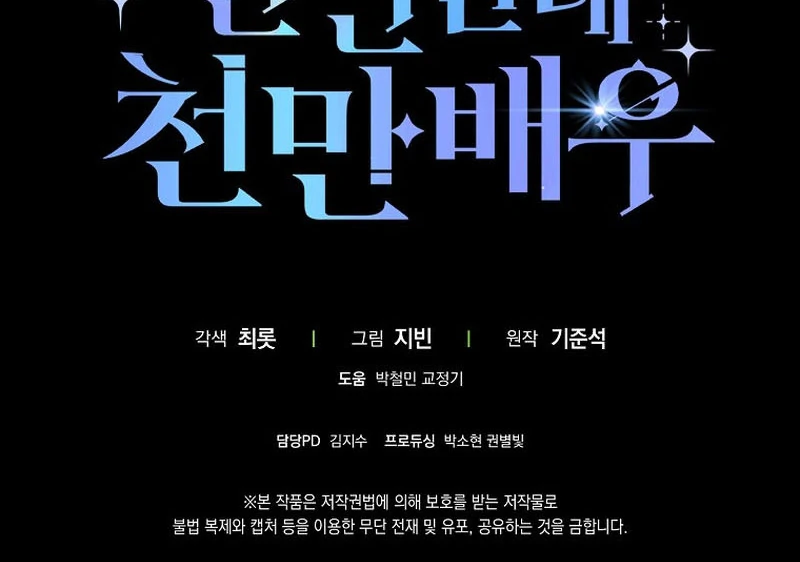 Rookie but One-in-a-Million Actor Chapter 59 - page 137