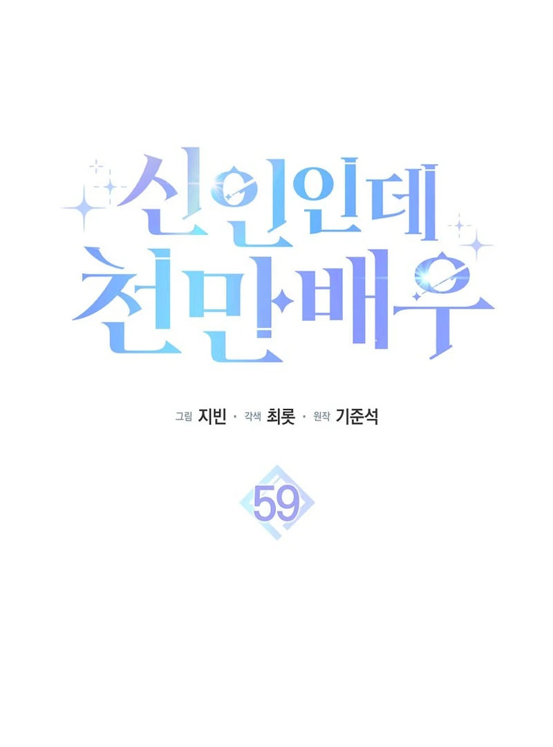 Rookie but One-in-a-Million Actor Chapter 59 - page 74