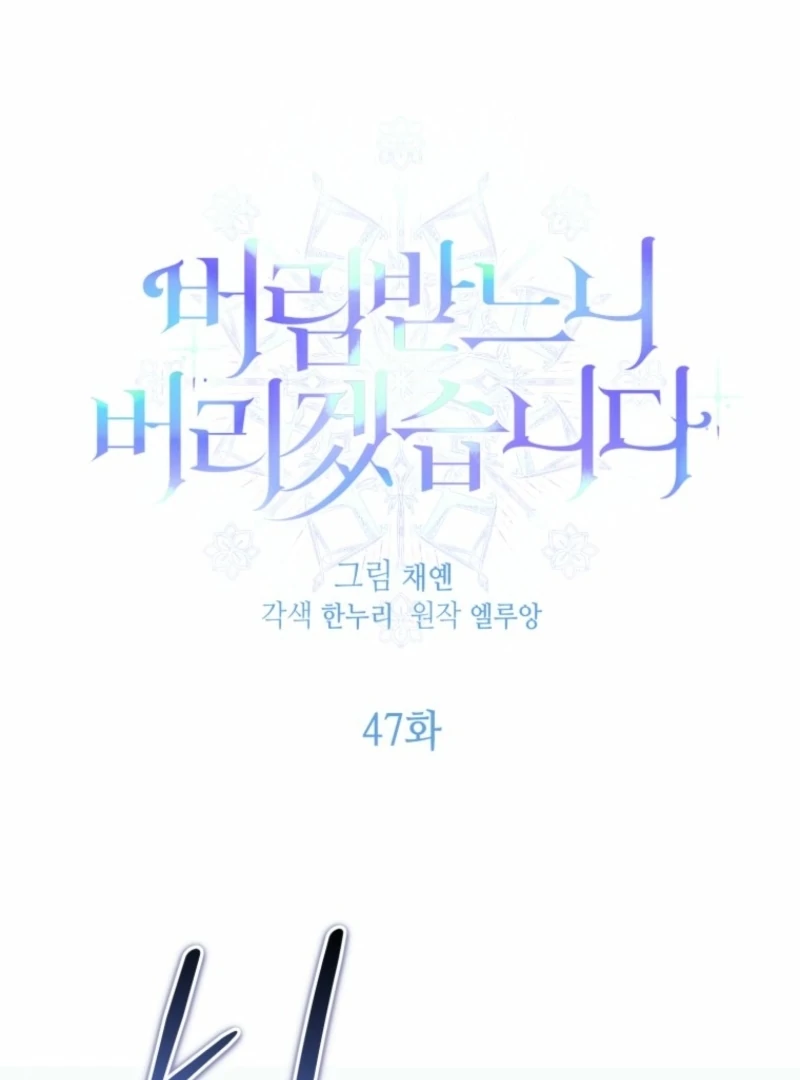 I'd Rather Abandon Them Than Be Abandoned Chapter 47 - page 1