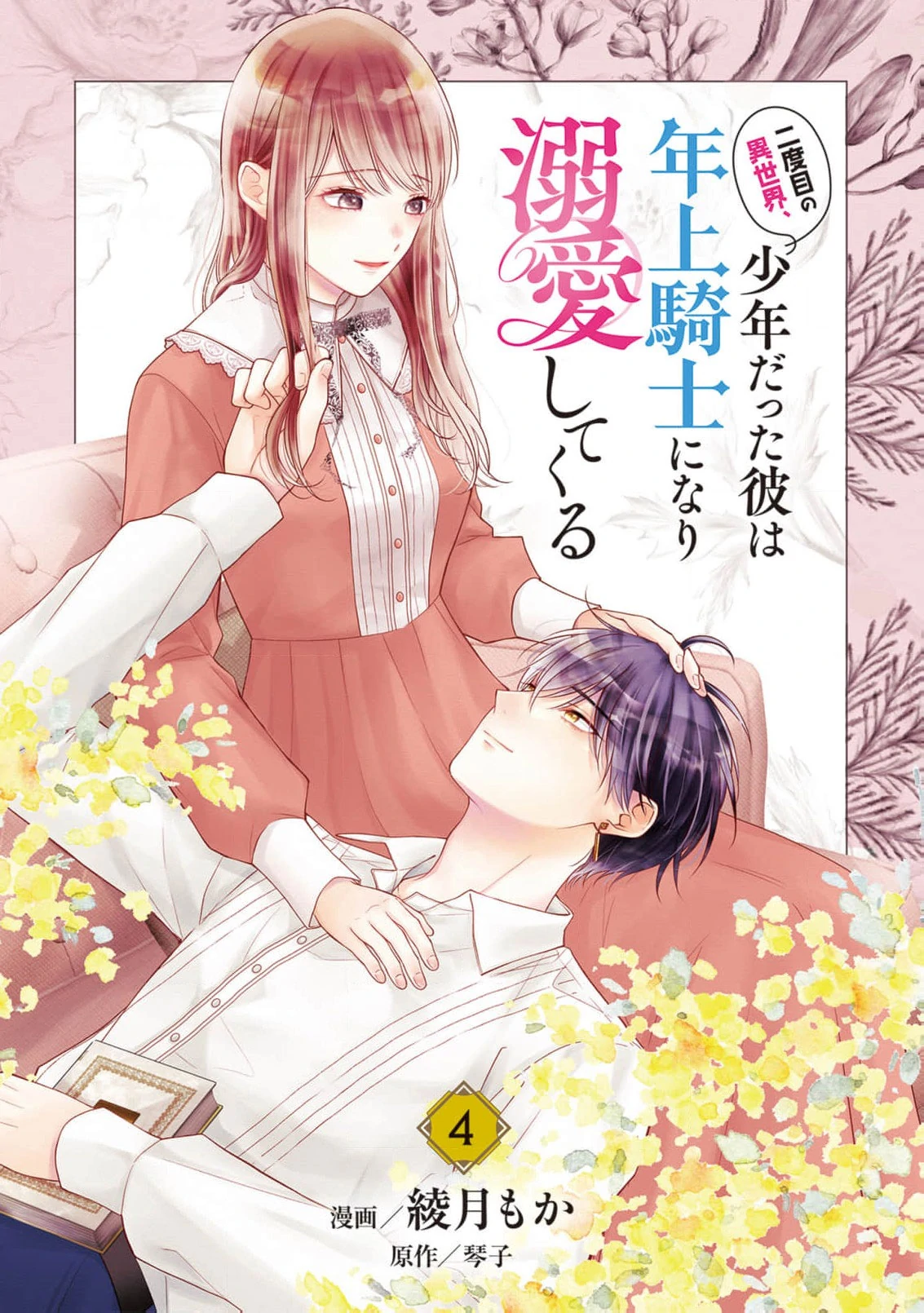 Nidome no Isekai Shounen Datta Kare Wa Toshiue Kishi ni nari Dekiai Shitekuru Chapter 16 - page 5