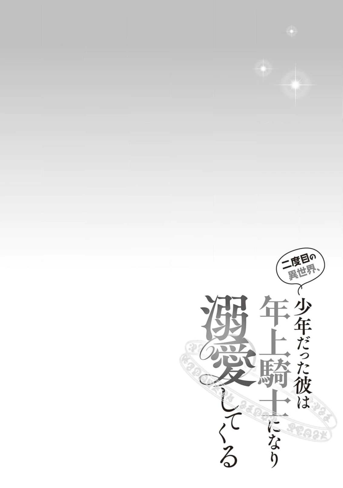 Nidome no Isekai Shounen Datta Kare Wa Toshiue Kishi ni nari Dekiai Shitekuru Chapter 17 - page 34