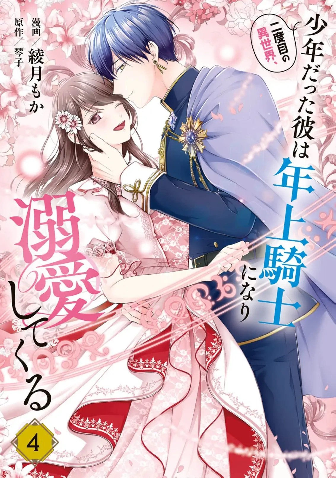 Nidome no Isekai Shounen Datta Kare Wa Toshiue Kishi ni nari Dekiai Shitekuru Chapter 20 - page 3
