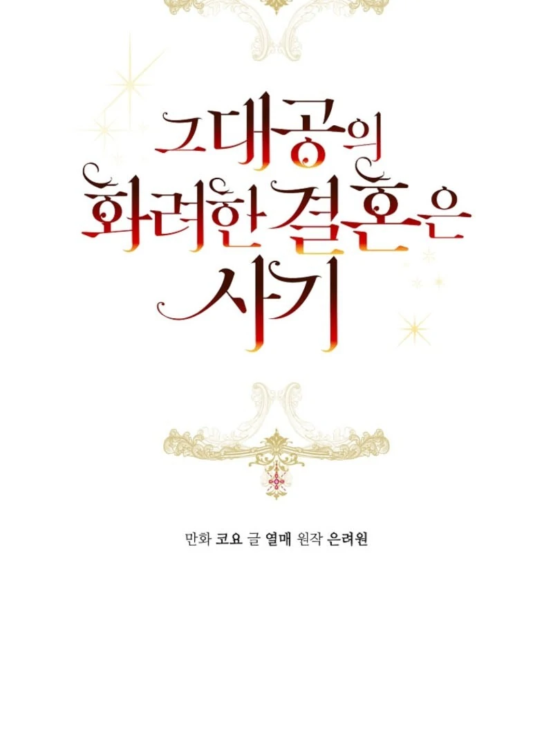 The Archduke’s Gorgeous Wedding Was a Fraud Chapter 92 - page 16