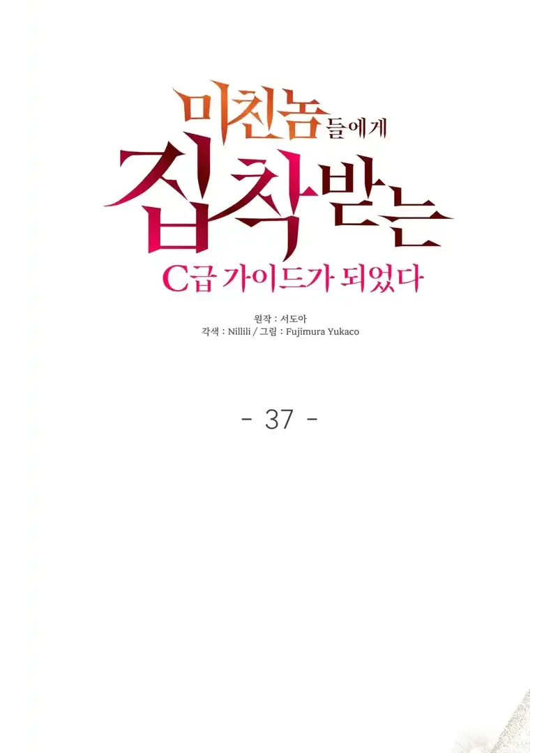 I Became a C-Level Guide Obsessed With Crazy People Chapter 37 - page 7