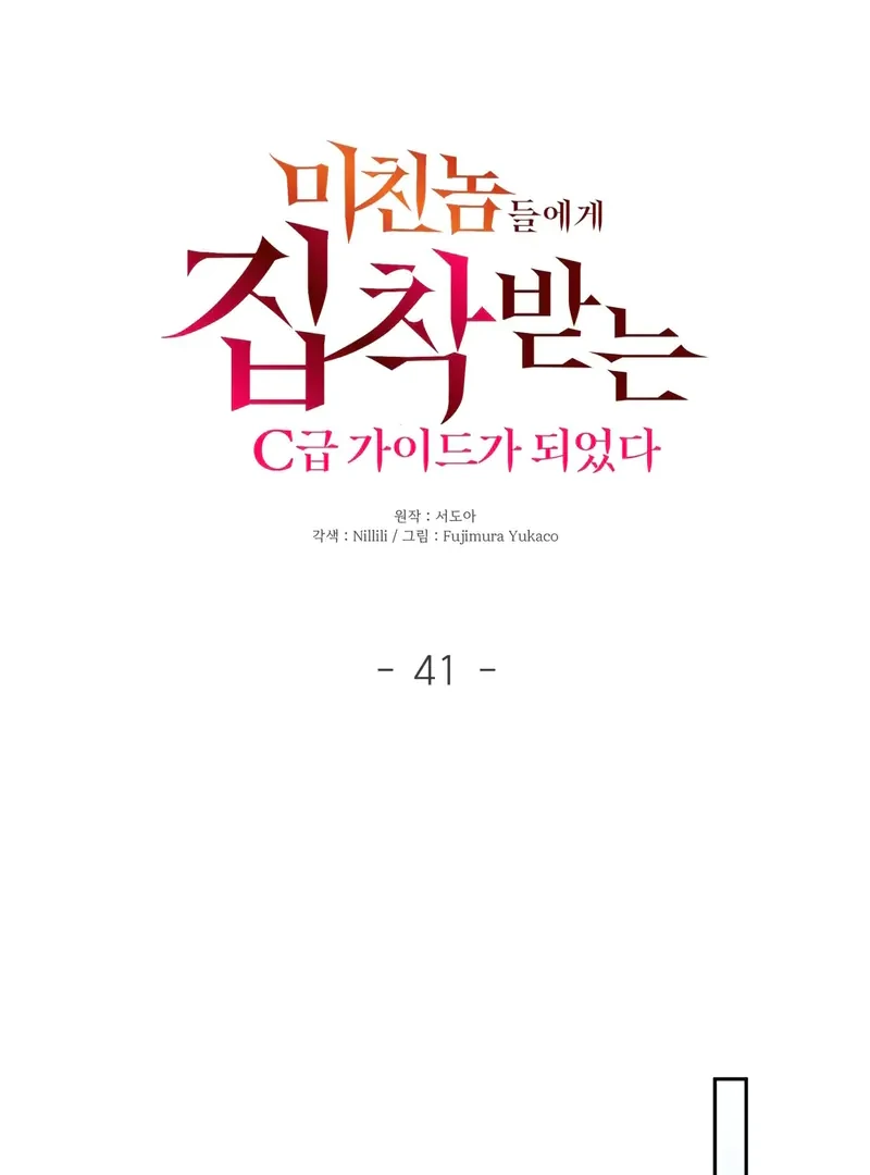 I Became a C-Level Guide Obsessed With Crazy People Chapter 41 - page 8