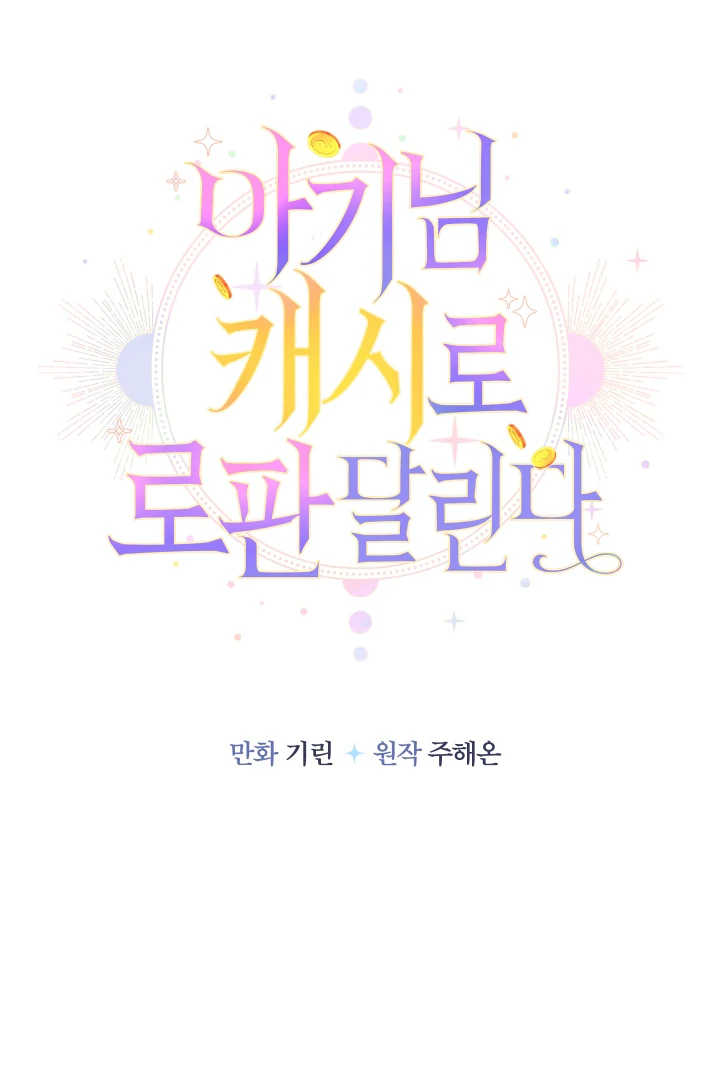 Lord Baby Runs A Romance Fantasy With Cash Chapter 99 - page 15