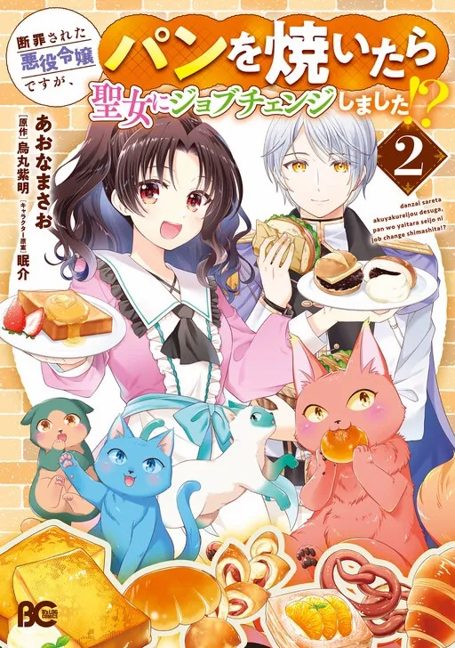 Danzaisareta Akuyaku Reijou desu ga, Pan wo Yaitara Seijo ni Job Change Shimashita!? Chapter 4 - page 2