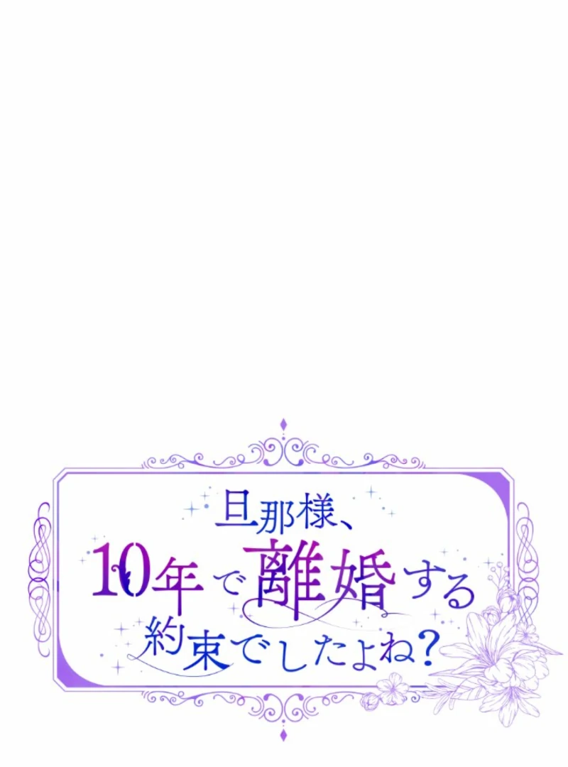 Danna-sama, 10-nen de Rikon suru Yakusoku de Shita yo ne? Chapter 21 - page 32