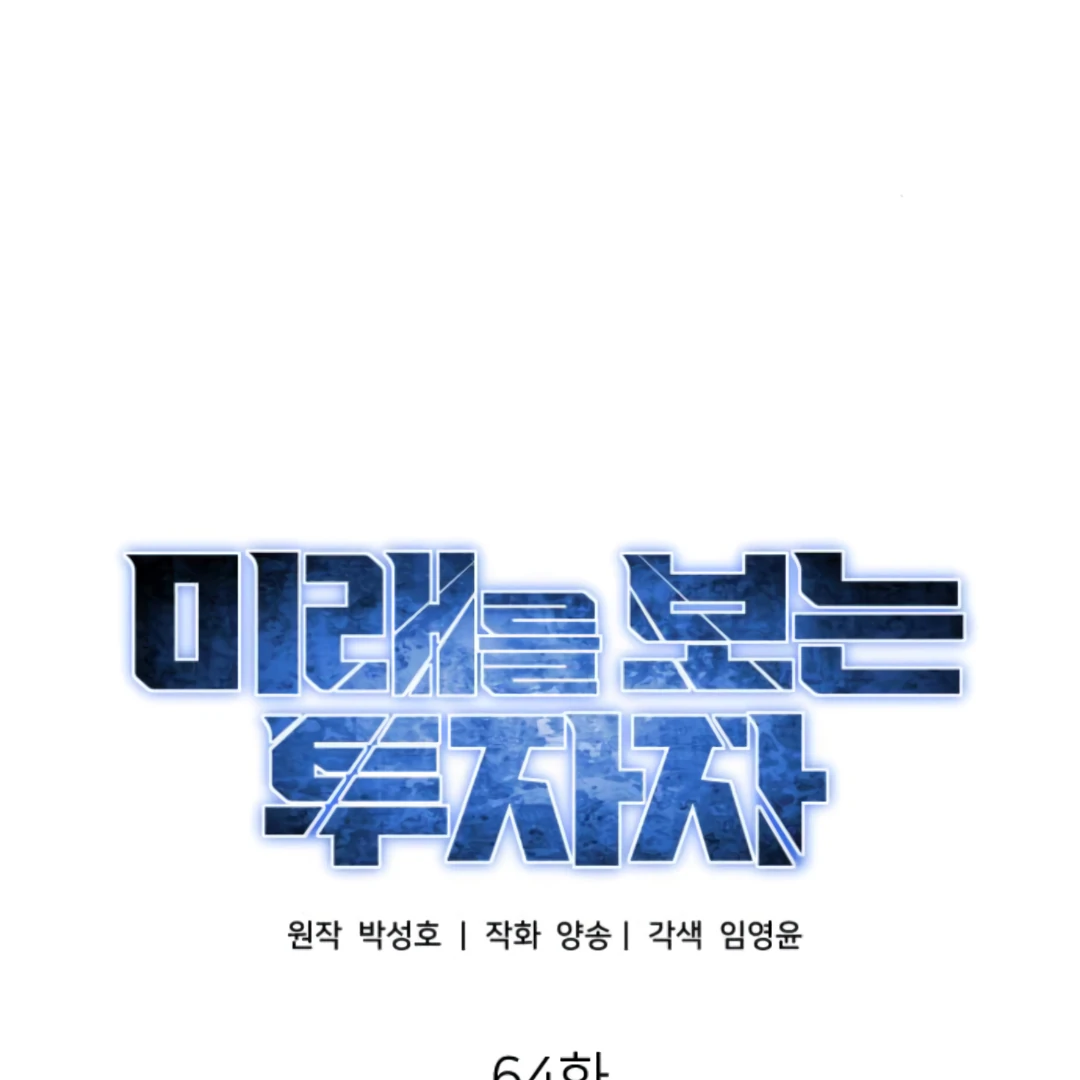 The Investor Who Sees the Future Chapter 64 - page 51